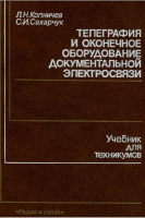 Телеграфия и оконечное оборудование документальной электросвязи.Копничев Л.Н., Сахарчук С.И.1990