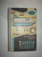 Кан М. Блакитна планета.