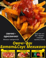 Овочі-фрі Батат&Соус Мехикано