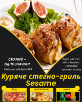 Куряче стегно-гриль Sesame