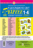 Я досліджую світ. 1-4 класи. Тварини. Комплект наочності. НУШ. (Богдан)