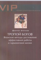 Тропой богов, японские методы достижения эффективной работы и гармоничной жизни