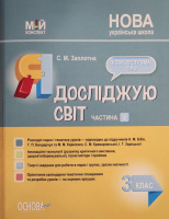 Я досліджую світ. 3 клас. Частина 2 (за підручниками Н. М. Бібік та М. М. Корнієнко) Мій конспект