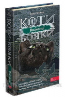 Коти вояки. Сила трьох. 
Книга 3. Вигнанці