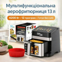 Мультифункціональна аерофритюрниця Zepline ZP-00344 на 13 л, 4200 Вт, 12 програм, з знімним ковшиком