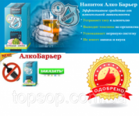 Капли от алкоголизма АлкоБарьер - Alco Barrier