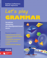 Английский язык. Грамматика. Let’s Play Grammar (РУС) фиолет.