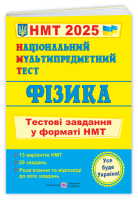 Фізика: тестові завдання у форматі НМТ 2025. Національний Мультипредметний Тест.