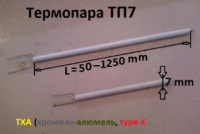 Термопара тп7, до 1100 грд