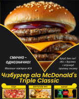 Чізбургер ala McDonald's Triple Classic