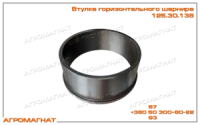 125.30.138 Втулка горизонтального шарнира (рамы тракторов типа Т-150К и погрузчиков типа Т-156)