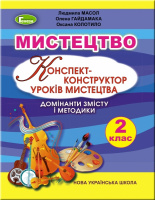 Конспект-конструктор уроків мистецтва. Домінанти змісту і методики. Методичний посібник, 2 кл. (Генеза)