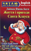 Життя і пригоди Санта Клауса. Л. Ф. Баум. Читаю англійською (Elementary A1/A2) (Арій)