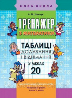 Тренажер з математики. Таблиці додавання і віднімання в межах 20