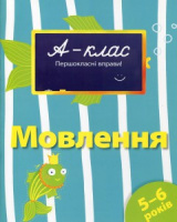 А-клас. Першокласні вправи. Мовлення. 4-5 років. Автор Мамаєва В.В.