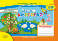 Майстер Саморобко: альбом-посібник з дизайну та технологій. 2 клас. (ПіП)