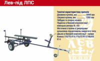 Лодочный ЛАФЕТ под ЛПС легкие плавающие средства