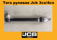 126/02253 Тяга рульова для Jcb 3cx/4cx