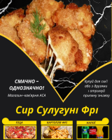 Сир Сулугуні Фрі