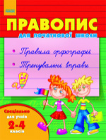 Правопис для початкової школи. 2-4 класи. (Ранок)