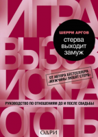 Стерва выходит замуж. Руководство по отношениям до и после свадьбы
