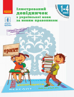 НУШ Ілюстрований довідничок з української мови за новим правописом. 1–4 класи (Ранок)