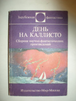 День на Калисто. Сборник.