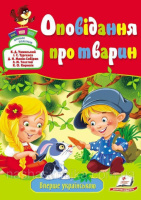 Оповідання про тварин Ушинський К Д. Збірка оповідань