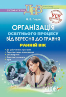 Організація освітнього процесу від вересня до травня. Ранній вік. 3-й рік життя. ДНЗ. Основа.