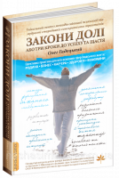 Закони Долі, або Три кроки до успіху та щастя