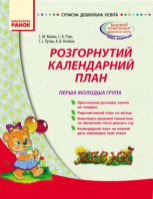 Розгорнутий календарний план. Весна. Перша молодша група