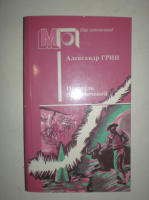 Грин А. Искатель приключений.