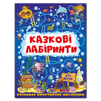 Казкові лабіринти для дітей. Темно-синя.