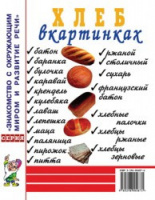 Хлеб в картинках. Наглядное пособие для воспитателей, логопедов, педагогов и родителей.