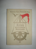 Крепс В. Минц К. Клуб Знаменитых Капитанов.