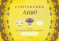 Гуцульське диво, альбом для малювання, з дітьми 5-го року життя.