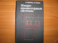 Микропроцессорные системы.З. Соботка, Я Стары.1981