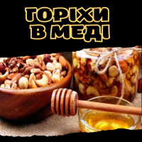Горіхи в меді