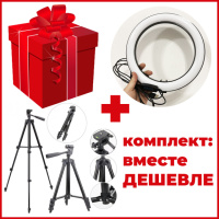 Комплект: Штатив TriPod 3120 + Кольцевая лампа 26 см