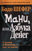 Мани, или Азбука денег. Как заработать свой первый миллион (мяг) Бодо Шефер