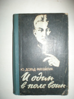 Дольд-Михайлик Ю. И один к поле воин.