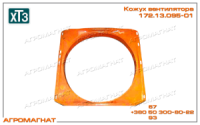 172.13.095-01 Кожух вентилятора (двигателя ЯМЗ-238, тракторов типа Т-150К), ХТЗ