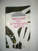 Кувшинников А. Звездный час астронавта Бейтса.