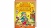 Лучшие сказки. Золотая коллекция