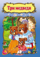 Три медведя. Сказка с илюстрациями