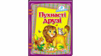 Пушистые друзья. Я учусь