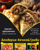 Бендерик Качка&Гриби