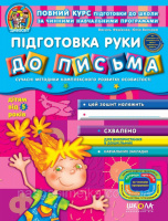 Підготовка руки до письма від 5-ти років. «Дивосвіт» (Василь Федієнко, Юлія Волкова) (Школа)