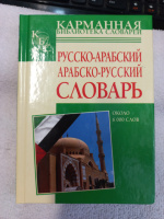 Русско-арабский, арабско-русский словарь. Около 6000 слов