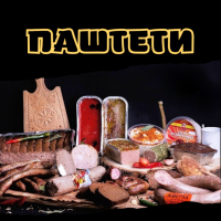 Паштети